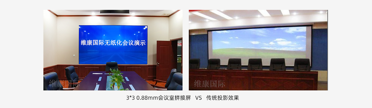 會議室大屏幕用拚接屏還是投影儀？